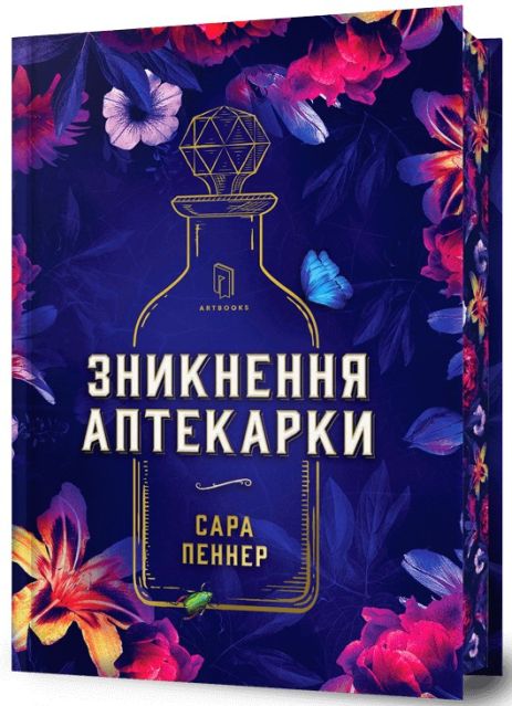 Зникнення аптекарки (Limited edition, детектив) - Сара Пеннер 