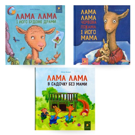 Комплект 3-х книг Лама Лама от Анны Дьюдни: обыденные драмы+ красная пижама и его мама + в садике без мамы