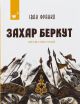Захар Беркут – Иван Франко (новое издание)