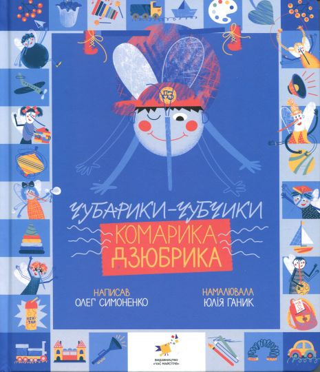 Книга "Чубарики-чубчики комарика Дзюбрика" - Олег Симоненко, Час Майстрів