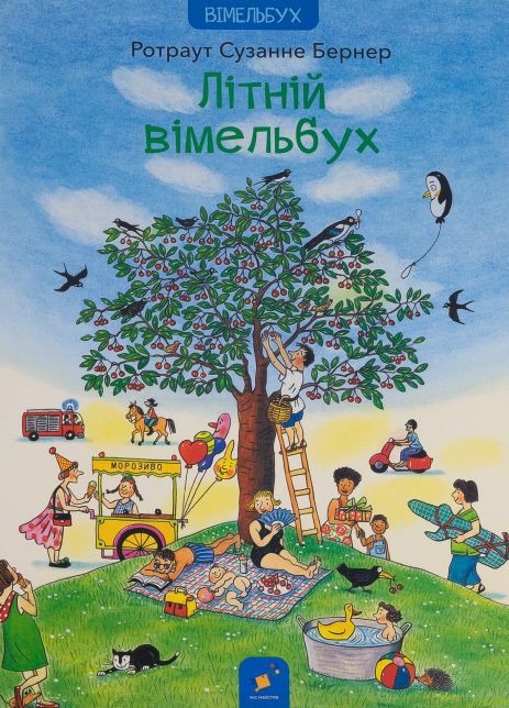 Летний вымельбух - Сузанна Бернер (Время мастеров) Летний вымельбух - Сузанна Бернер (Время мастеров)