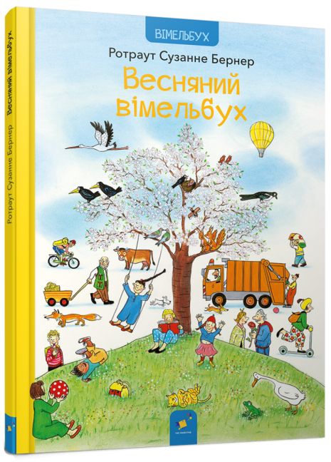 Весенний вымельбух – книга Сузанны Бернер (время мастеров)