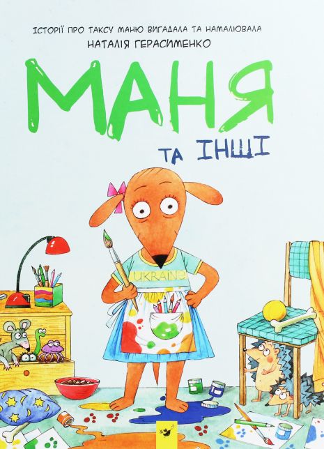 Маня и другие - Наталья Герасименко (комикс)