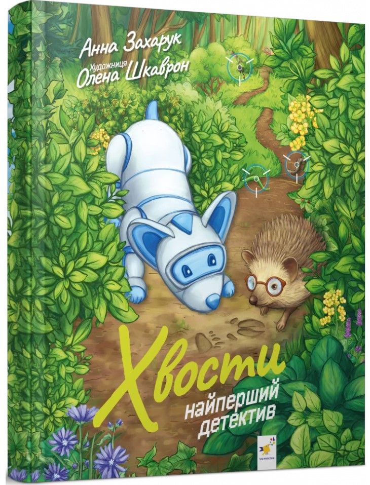 Хвосты. Самый первый детектив – Анна Захарук Хвосты. Самый первый детектив – Анна Захарук