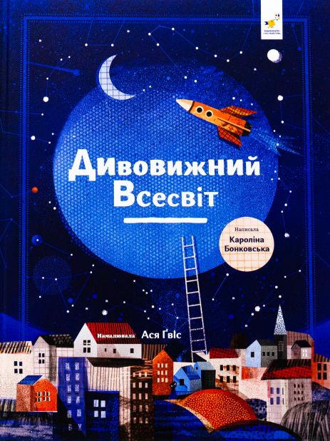Удивительная Вселенная - Каролина Бонковская Удивительная Вселенная - Каролина Бонковская
