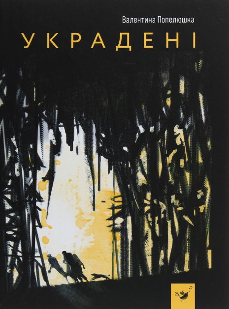 Книга: "Украдені" - автор Валентина Попелюшка