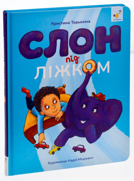 Слон під ліжком - Кристина Терехіна