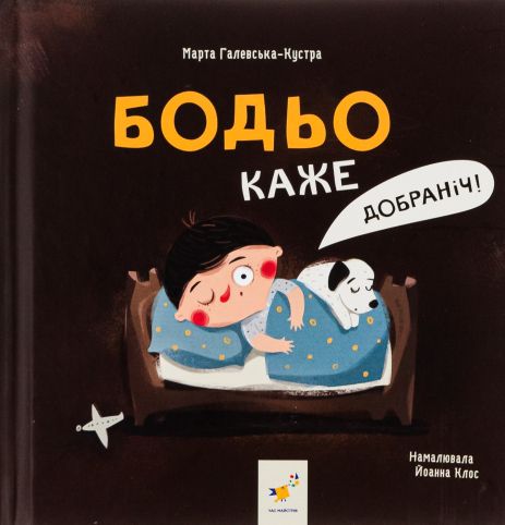 Бодье говорит: "Спокойной ночи!" - Марта Галевская-Кустра (Время Мастеров) Бодье говорит: "Спокойной ночи!" - Марта Галевская-Кустра (Время Мастеров)