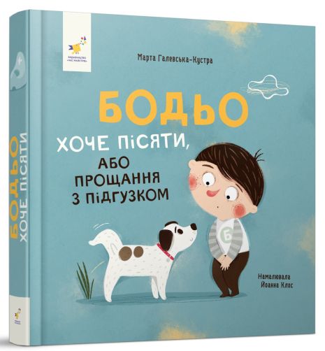 Бодьо хоче пісяти, або Прощання з підгузком - Марта Галевська-Кустра 