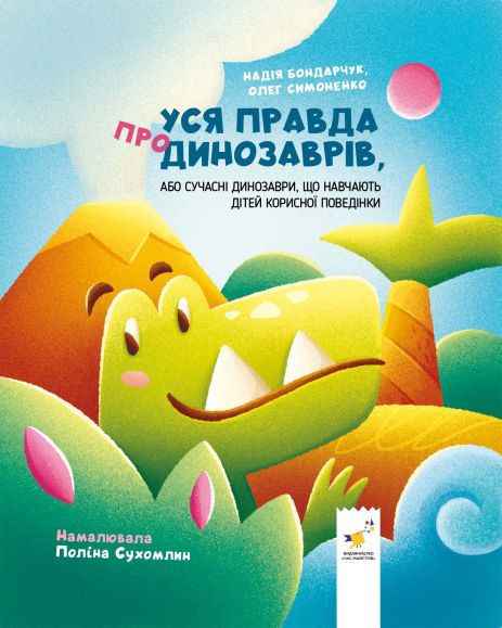 Вся правда о динозаврах – Надежда Бондарчук, Олег Симоненко Вся правда о динозаврах – Надежда Бондарчук, Олег Симоненко