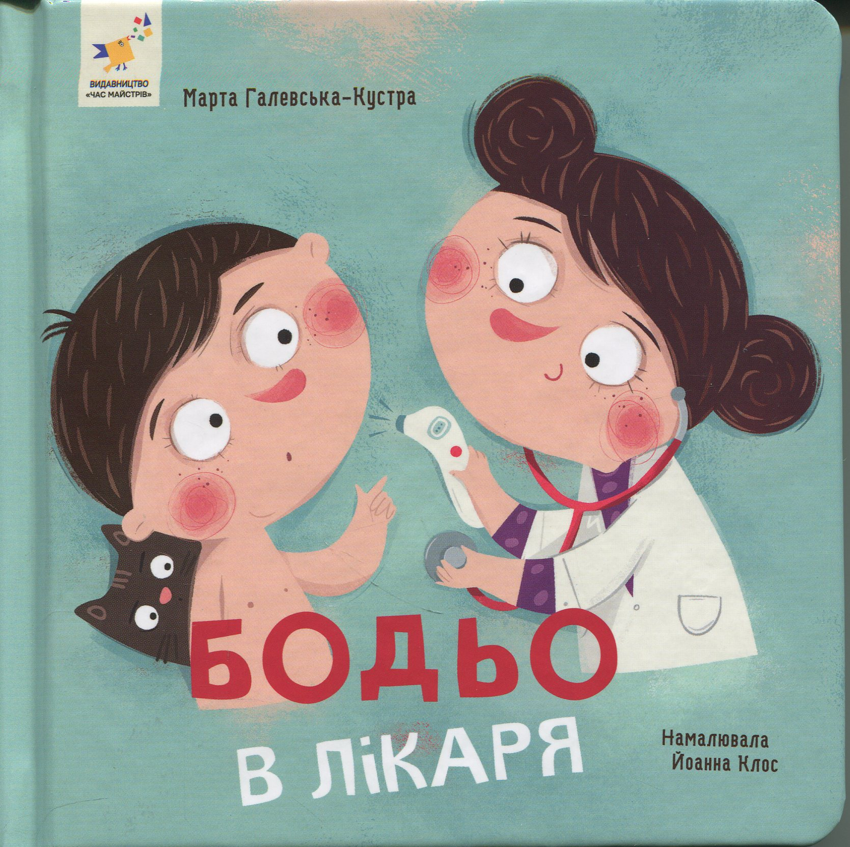 Бодьо в лікаря - Марта Галевська-Кустра Бодьо в лікаря - Марта Галевська-Кустра