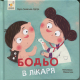Бодьо в лікаря - Марта Галевська-Кустра Бодьо в лікаря - Марта Галевська-Кустра