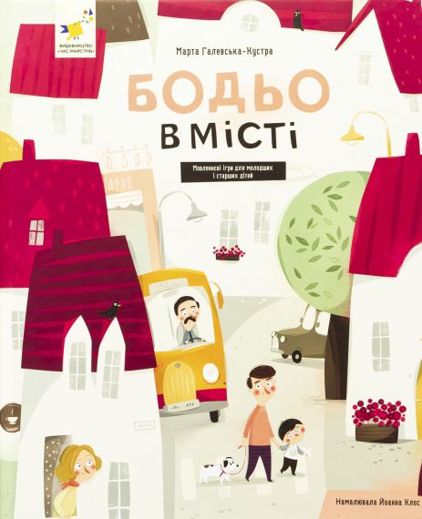 Бодье в городе - Марта Галевская-Кустра Бодье в городе - Марта Галевская-Кустра