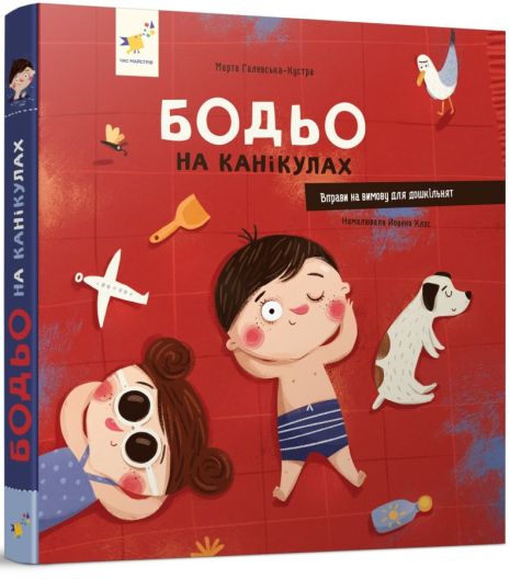 Бодье на каникулах - Марта Галевская-Кустра (Время Мастеров)