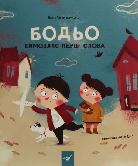 Бодьо произносит первые слова - Марта Галевская-Кустра Бодьо произносит первые слова - Марта Галевская-Кустра