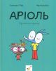 Ариоль. Дзижчиль резвится, Книга 5 - Марк Бутаван, Эммануэль Гибер (комиксы)