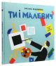 Ты и Малевич – Оксана Садовенко (Время Мастеров)