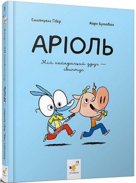 Ариоль. Мой лучший друг – свинтус – Эммануэль Гибер (комикс)