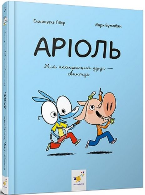 Ариоль. Мой лучший друг – свинтус – Эммануэль Гибер (комикс) Ариоль. Мой лучший друг – свинтус – Эммануэль Гибер (комикс)
