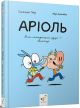 Ариоль. Мой лучший друг – свинтус – Эммануэль Гибер (комикс)