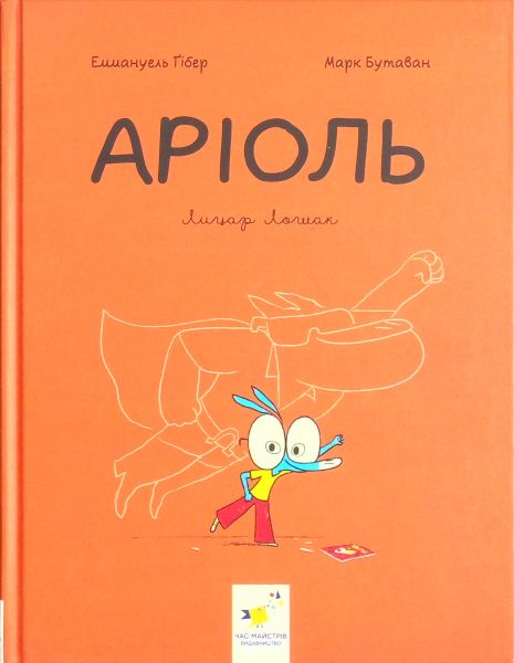 Ариоль. Рыцарь Лошак - Эммануэль Гибер (комикс, Время Мастеров)