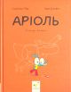 Ариоль. Рыцарь Лошак - Эммануэль Гибер (комикс, Время Мастеров)