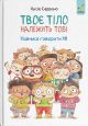 Твое тело принадлежит тебе. Научись говорить НЕТ - Лусия Серрано