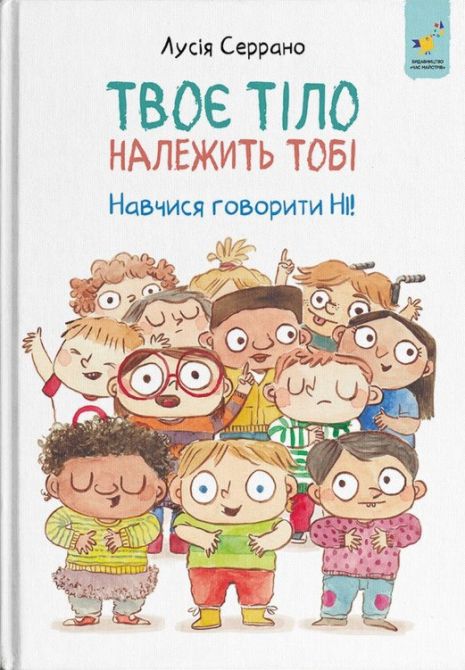 Твоє тіло належить тобі. Навчися говорити НІ - Лусія Серрано Твоє тіло належить тобі. Навчися говорити НІ - Лусія Серрано