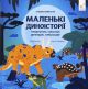 Маленькие диноистории: трицератопс, эораптор, диплодок, тиранозавр – Стефан Фраттини
