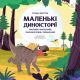 Маленькие диноистории: маязавр, анкилозавр, паразауролоф, тиранозавр – Стефан Фраттини