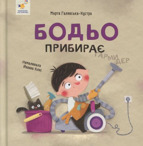 Бодье убирает - Марта Галевская-Кустра