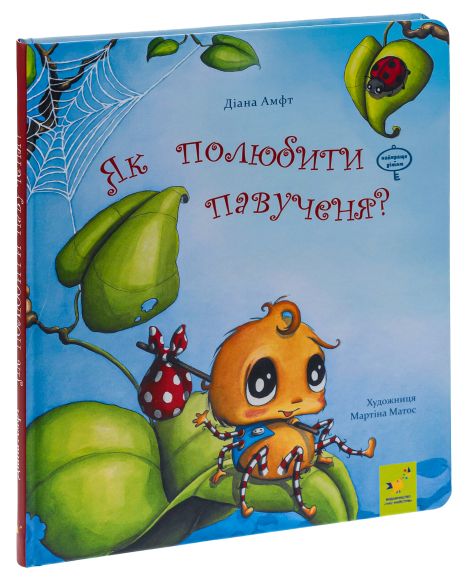 Как полюбить паученика? - Диана Амфт