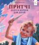 Притчи деда Корни для детей - Иванна Подольская (Время Мастеров)
