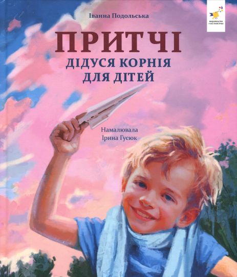 Притчи деда Корни для детей - Иванна Подольская (Время Мастеров) Притчи деда Корни для детей - Иванна Подольская (Время Мастеров)