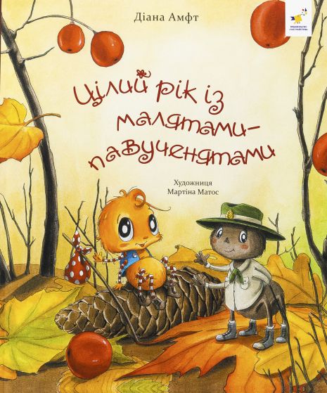 Целый год с малышами-паучатками - Диана Амфт (Время Мастеров)