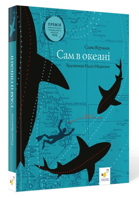 Сам в океане – Слава Курилов