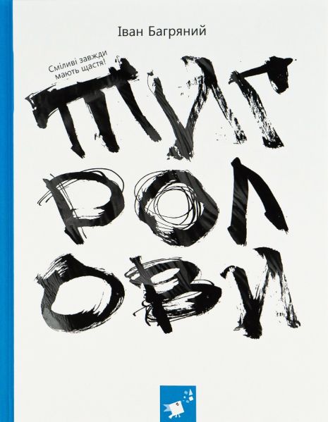 Тигролови - Іван Багряний (класика з ілюстраціями) 