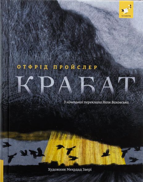 Крабат - Отфрид Пройслер Крабат - Отфрид Пройслер