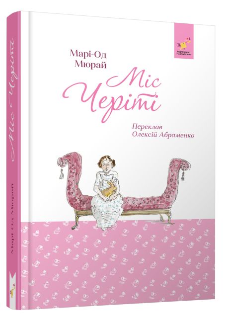 Мисс Черити - Мари-Од Мюрай