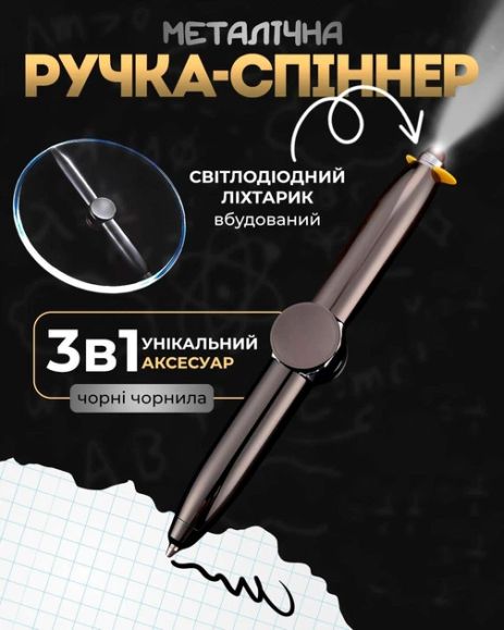 Ручка спінер 3 в 1 світиться кулькова ручка-спінер з ліхтариком чорна