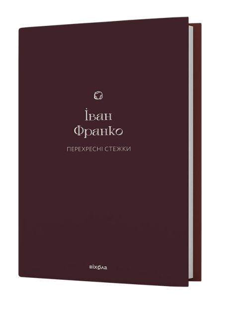 «Перехресні стежки» - Іван Франко