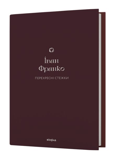 «Перехресні стежки» - Іван Франко
