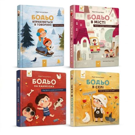 Комплект 4-х книг про Бодьо – пригоди та навчання для дітей
