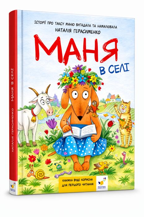 Маня в деревне - Наталья Герасименко (комикс)