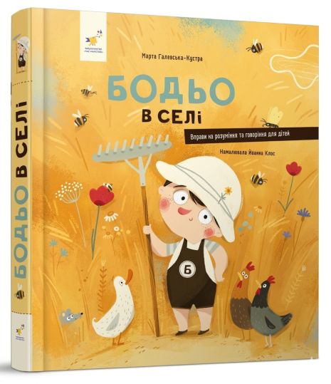 Книга "Бодье в деревне" - Марта Галевская-Кустра