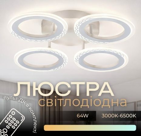Люстра светодиодная VALESO G 2701/4 белая 64W,3000-6500K, Пульт: IR с затемнением