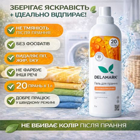 Стиральный гель Delamark Colour 1 л, бесфосфатный концентрат, сохраняет цвет и удаляет пятна (4820152330161)
