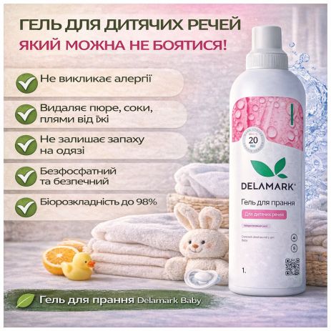 Гель для стирки Delamark Baby 1 л — бесфосфатный концентрат для детских вещей, гипоаллергенный (4820152330178)