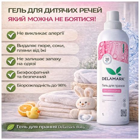 Гель для стирки Delamark Baby 1 л — бесфосфатный концентрат для детских вещей, гипоаллергенный (4820152330178)