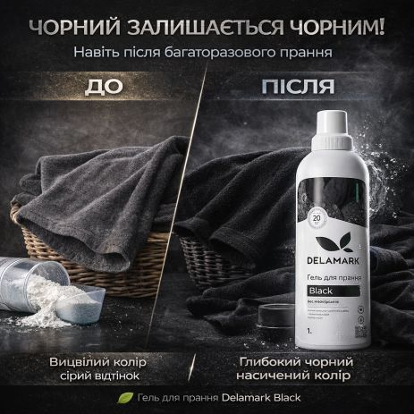 Стиральный гель Delamark Black 1 л — бесфосфатный концентрат для тёмной одежды, сохраняет цвет (4820152330185)
